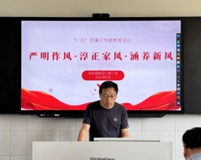严明作风·淳正家风·涵养新风